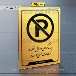 نشانگر راهنما پارک وسایل نقلیه در مشاعات ممنوع است - تصویر 23
